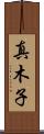 真木子 Scroll