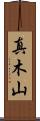 真木山 Scroll