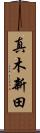 真木新田 Scroll