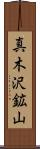 真木沢鉱山 Scroll