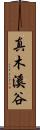 真木溪谷 Scroll