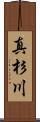 真杉川 Scroll