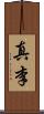 真李 Scroll