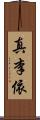 真李依 Scroll