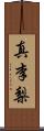 真李梨 Scroll