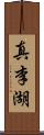 真李湖 Scroll