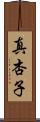 真杏子 Scroll