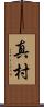 真村 Scroll