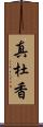 真杜香 Scroll