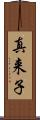 真来子 Scroll