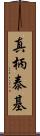 真柄泰基 Scroll
