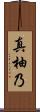 真柚乃 Scroll
