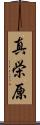 真栄原 Scroll