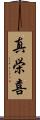 真栄喜 Scroll