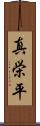 真栄平 Scroll