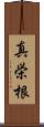 真栄根 Scroll