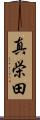真栄田 Scroll