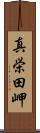真栄田岬 Scroll