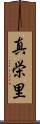真栄里 Scroll
