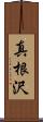 真根沢 Scroll