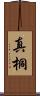 真桐 Scroll