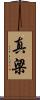 真梁 Scroll
