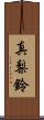 真梨鈴 Scroll