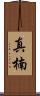 真楠 Scroll