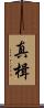 真楫 Scroll