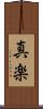 真楽 Scroll