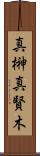 真榊 Scroll