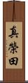 真榮田 Scroll