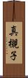 真槻子 Scroll