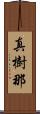 真樹那 Scroll