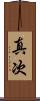 真次 Scroll