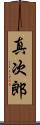 真次郎 Scroll