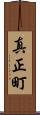 真正町 Scroll
