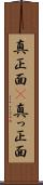 真正面(P) Scroll