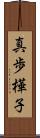 真歩樺子 Scroll