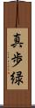 真歩緑 Scroll