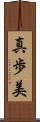 真歩美 Scroll