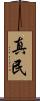 真民 Scroll