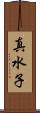 真水子 Scroll
