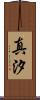 真汐 Scroll