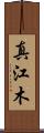 真江木 Scroll