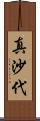真沙代 Scroll