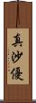 真沙優 Scroll