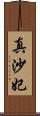 真沙妃 Scroll