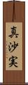 真沙実 Scroll