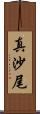 真沙尾 Scroll
